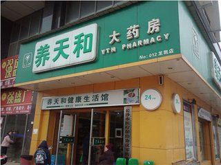 養天和大藥房
