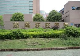 長沙旺旺醫院