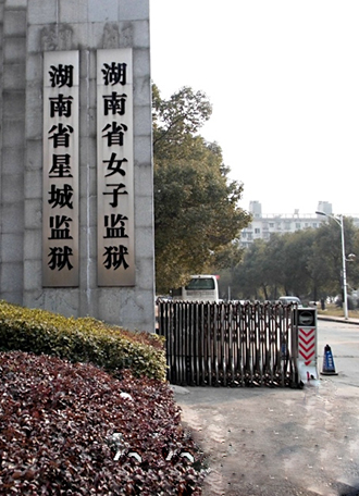 湖南女子監獄